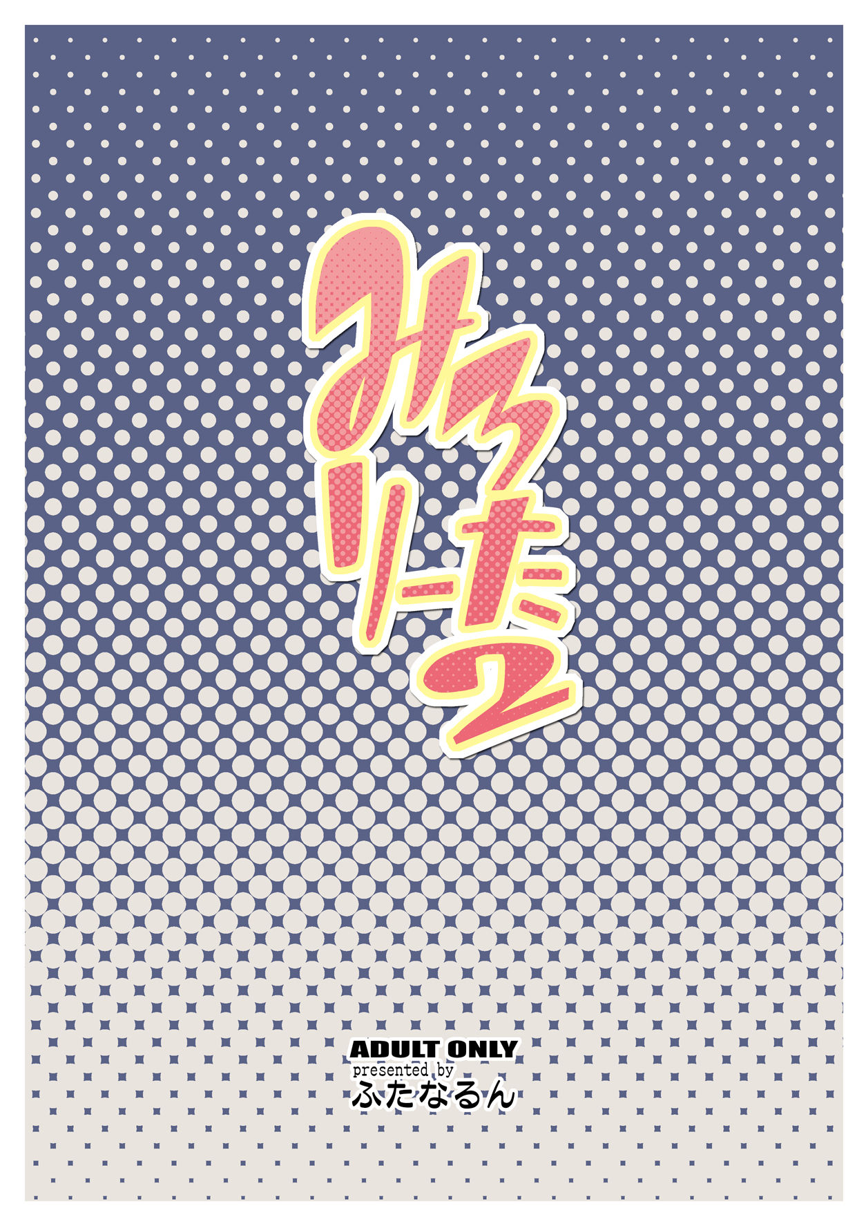 [ふたなるん (紅ゆーじ)] みろりーた2 [DL版]