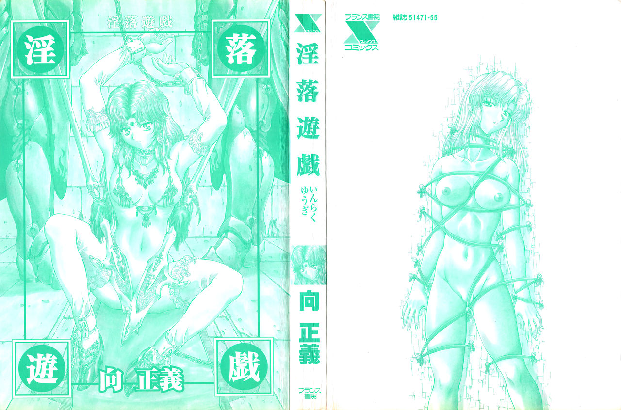 [向正義] 淫落遊戯