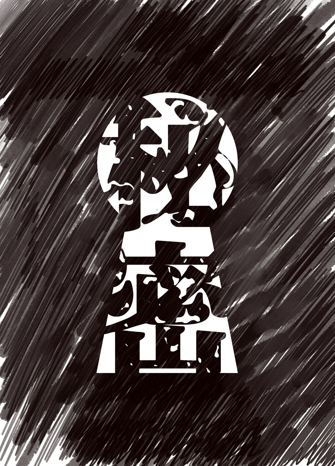 [ニッチ] 秘密 (VOICEROID)