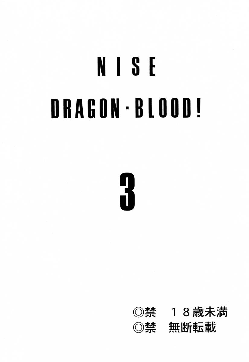 (C53) [LTM. (たいらはじめ)] ニセDRAGON・BLOOD! 3 [中国翻訳]
