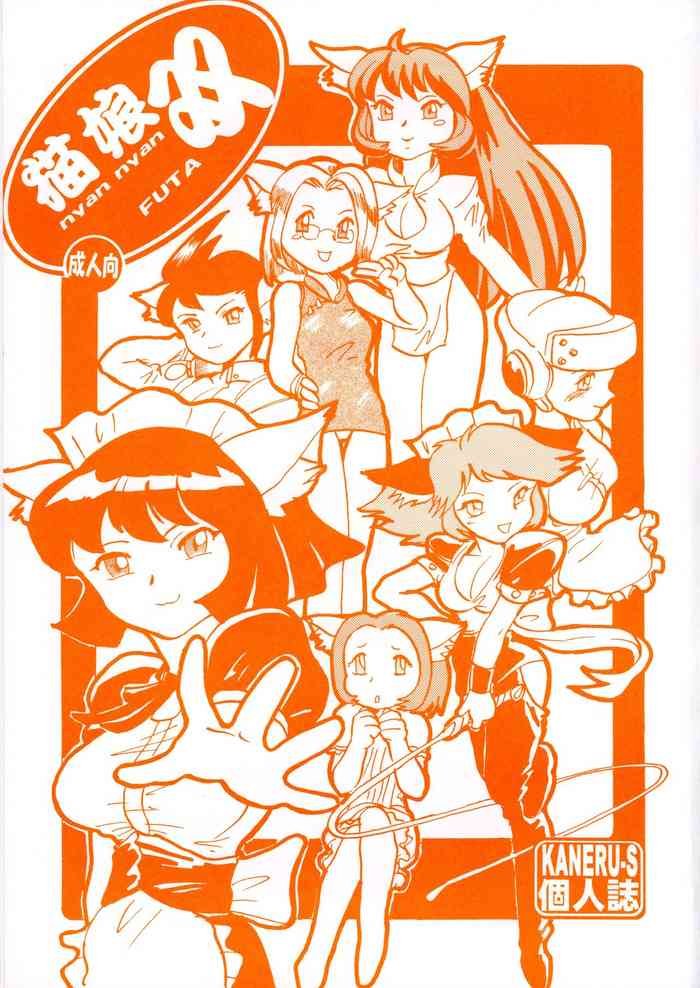 [あんだぁ☆びれっじ (KANERU-S)] 猫娘 双(にゃんにゃんふた)