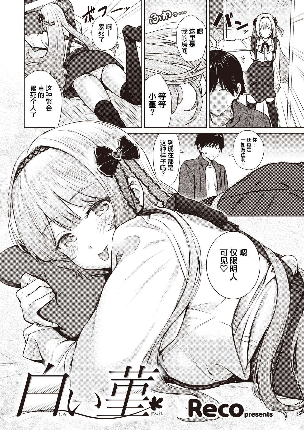 [Reco] 白い菫 (COMIC 快楽天 2021年6月号) [中国翻訳] [DL版]