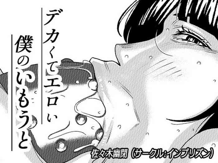 [インプリズン (佐々木幽閉)] デカくてエロい僕のいもうと3