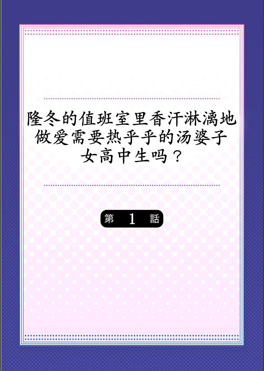 [水島空彦] 真冬の宿直室で汗だくエッチ～ほかほか湯たんぽJKいかがですか？第1話 [中国翻訳]