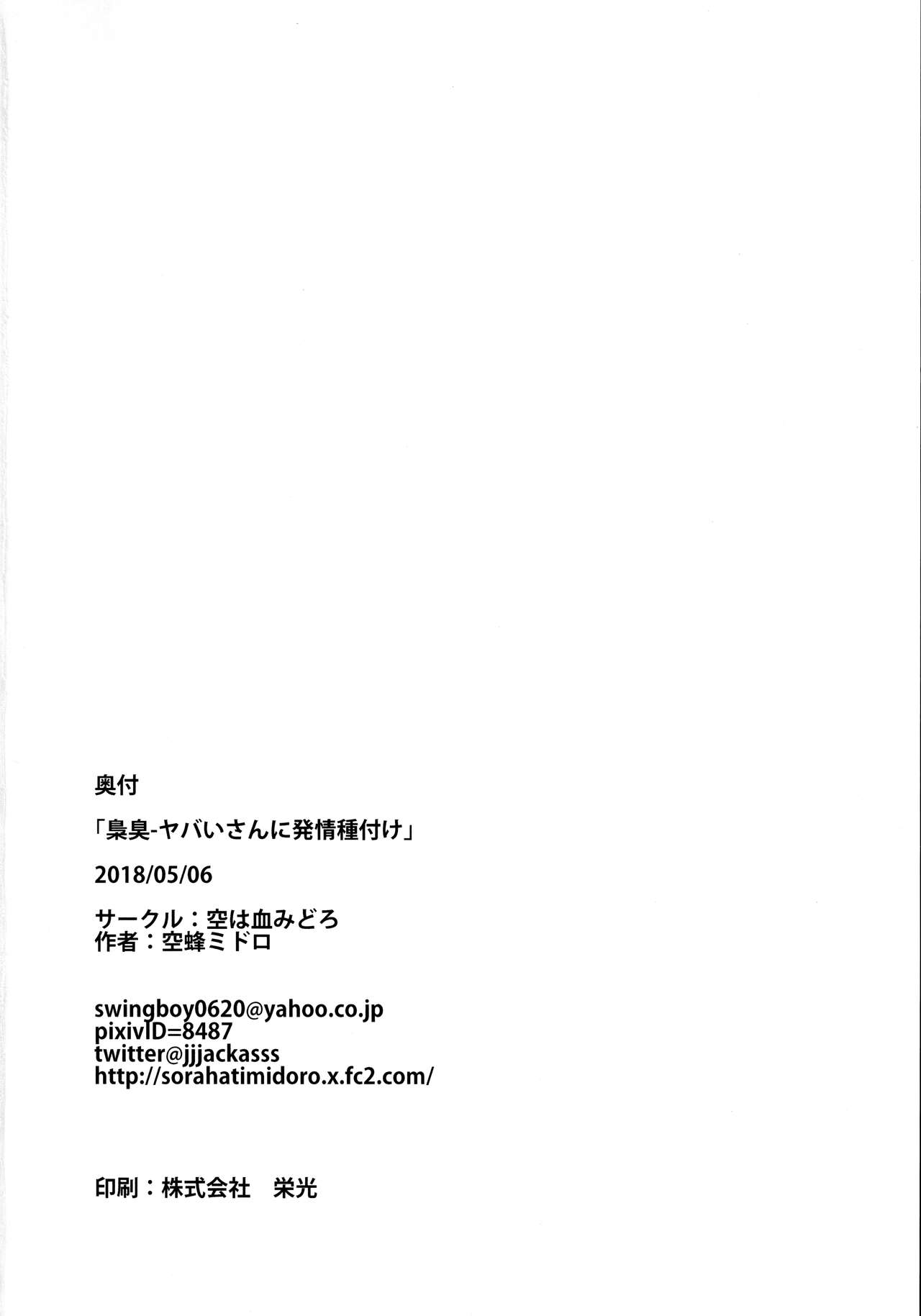 (ふたば学園祭13) [空は血みどろ (空蜂ミドロ)] 梟臭－ヤバいさんに発情種付け (虹裏メイド)