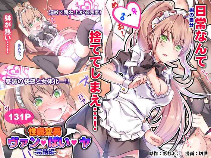 [あむぁいおかし製作所 (切世)] 性転変異 ヴァン・ぱい・ヤ -完結編- [英訳]