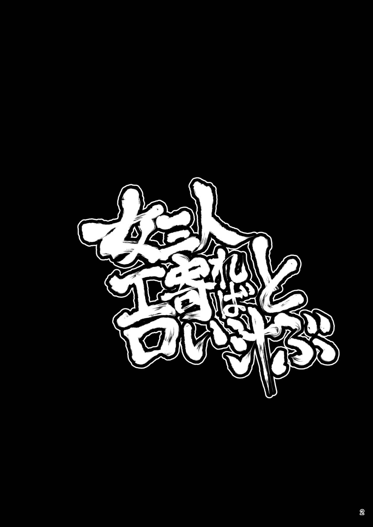 [ももエゴ (けいじえい)] 女三人寄ればエロい汁とぶ (東方Project) [DL版]