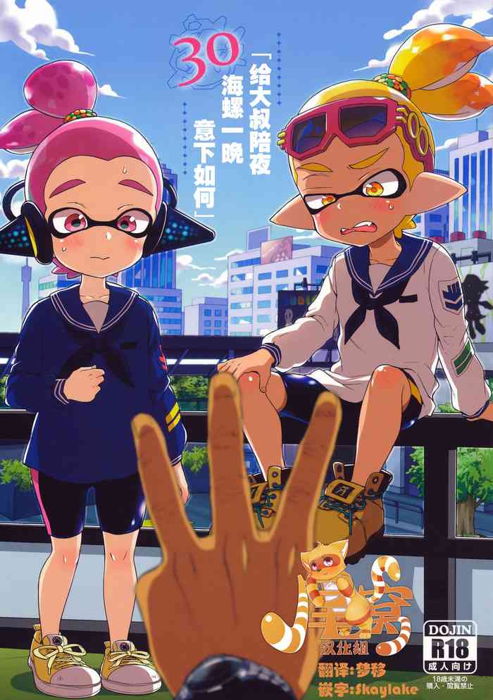 (C90) [紺色ドロップス (森島コン)] おじさんと、30サザエで一晩どう? (スプラトゥーン) [中国翻訳]