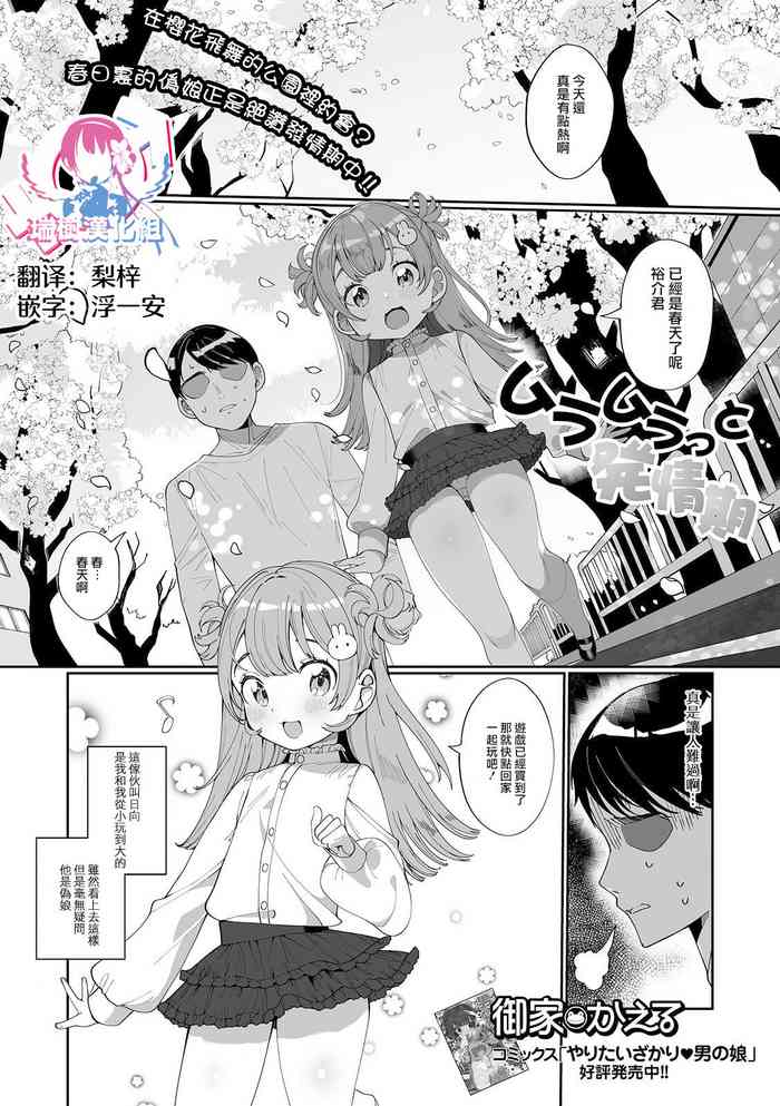 [御家かえる] ムラムラっと発情期 (月刊Web男の娘・れくしょんッ！S Vol.60) [中国翻訳] [DL版]