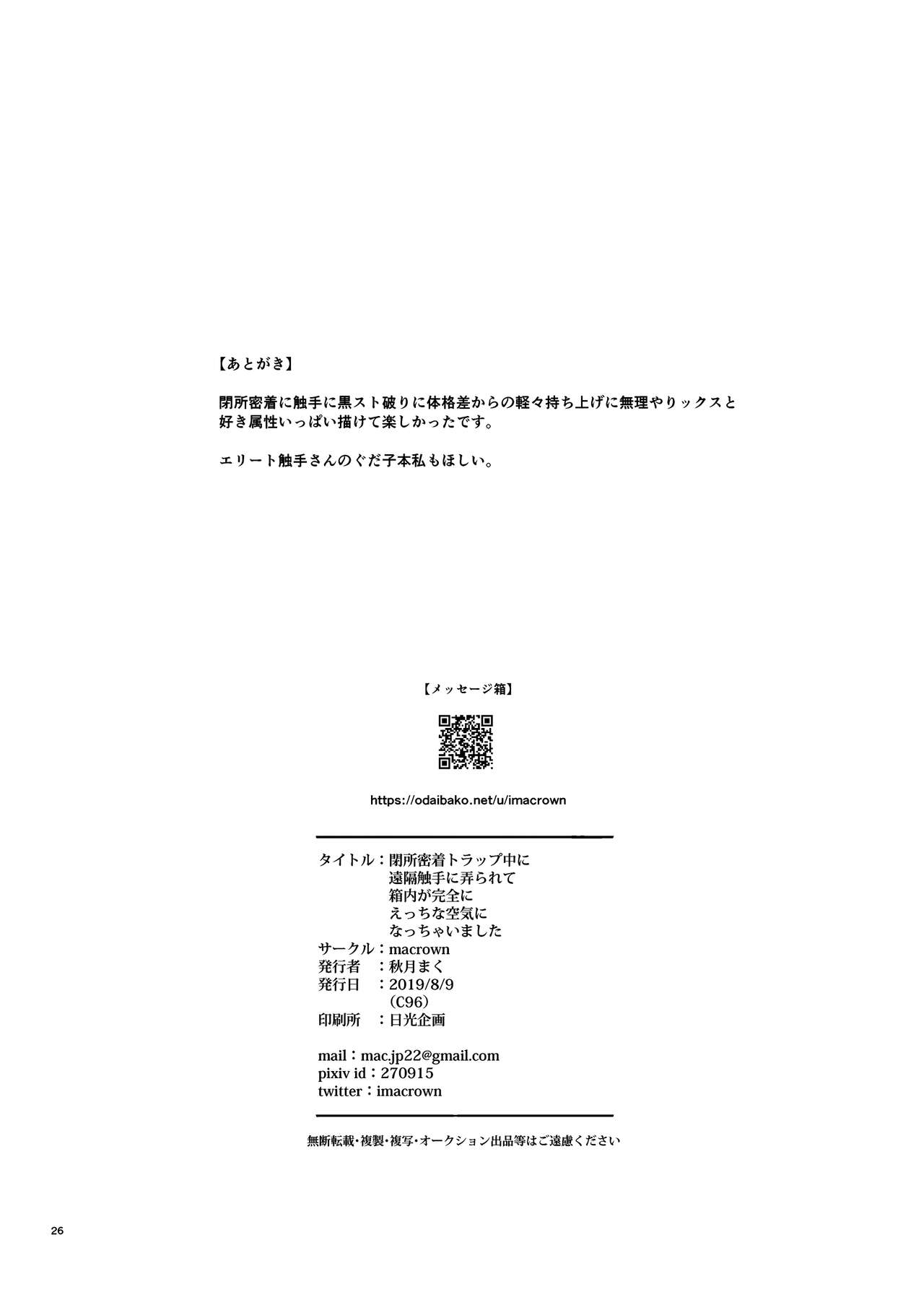 [macrown (秋月まく)] 閉所密着トラップ中に遠隔触手に弄られて箱内が完全にえっちな空気になっちゃいました (Fate/Grand Order) [英訳] [DL版]