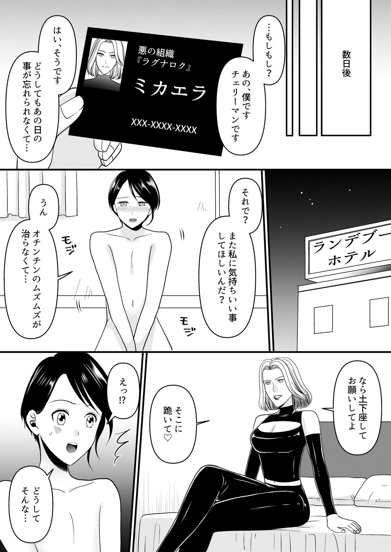 [ミスターほっけ] 悪の女幹部様に屈しました