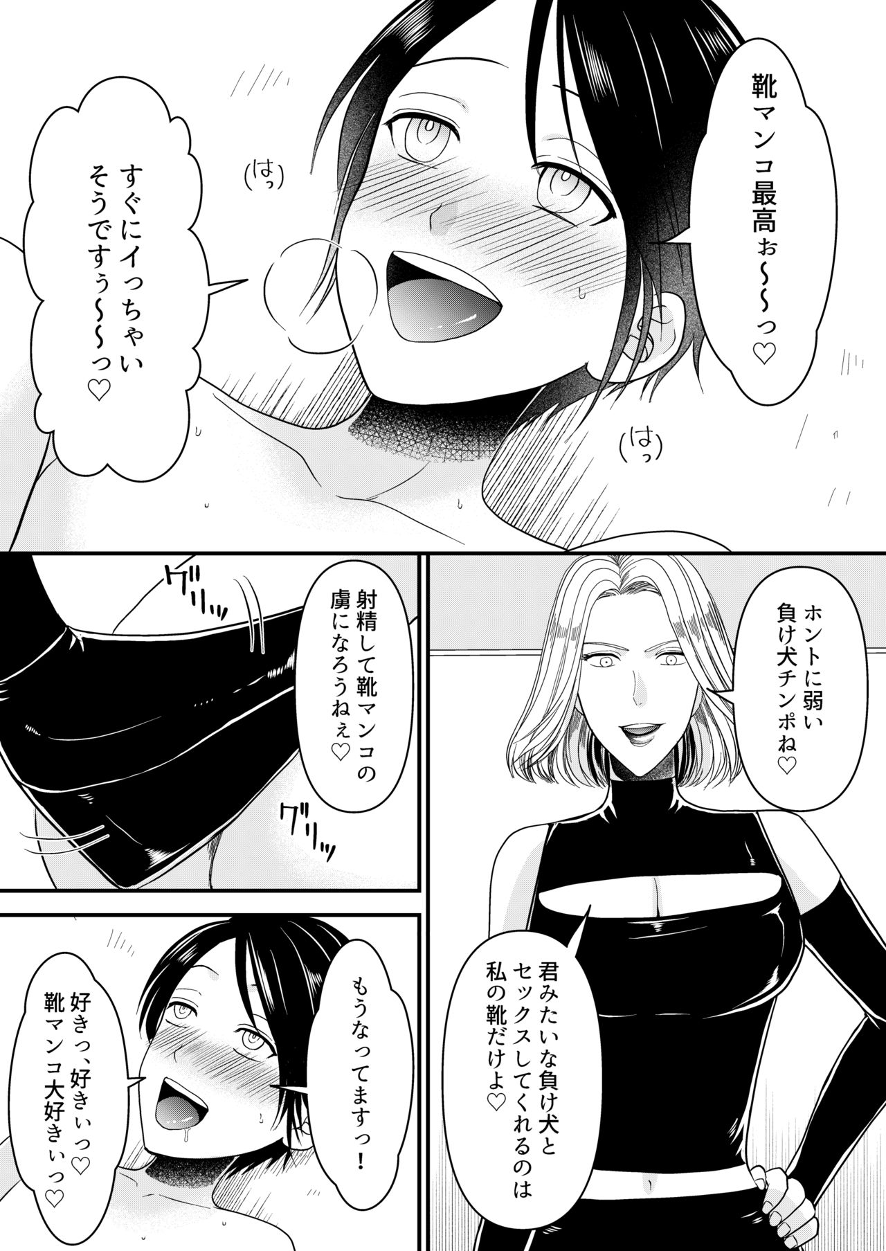 [ミスターほっけ] 悪の女幹部様に屈しました