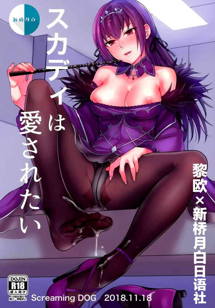 (王の器 Grail Oath 大阪) [Screaming DOG (いぬかみ)] スカディは愛されたい (Fate/Grand Order) [中国翻訳]