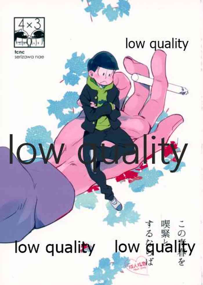 (家宝は超寝て松25) [tcnc (芹澤ナエ)] この青春を喫緊とするならば (おそ松さん)