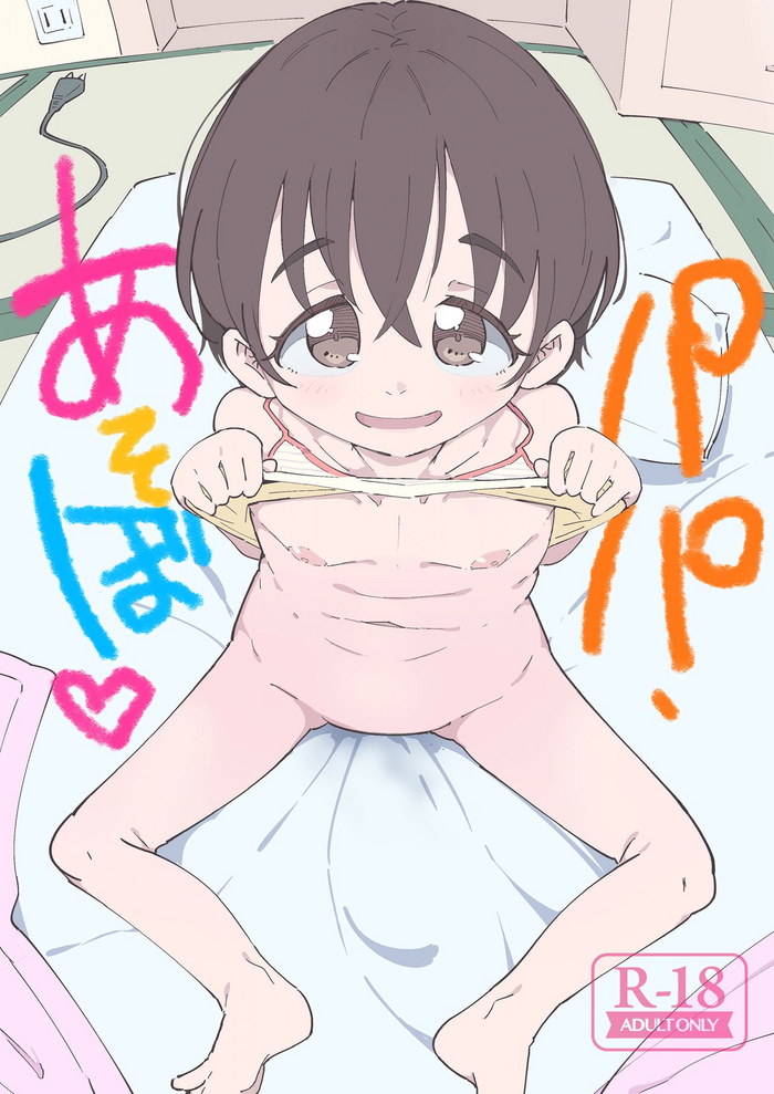 [流体ユリナアル (流体肉)] パパ、あそぼ [英訳] [DL版]