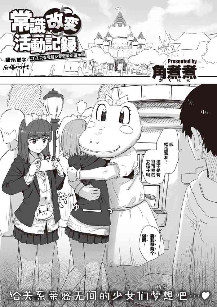 [角煮煮] 常識改変活動記録 #03. 俺だけヤリまくりランド (WEEKLY快楽天 2021 No.17) [中国翻訳]