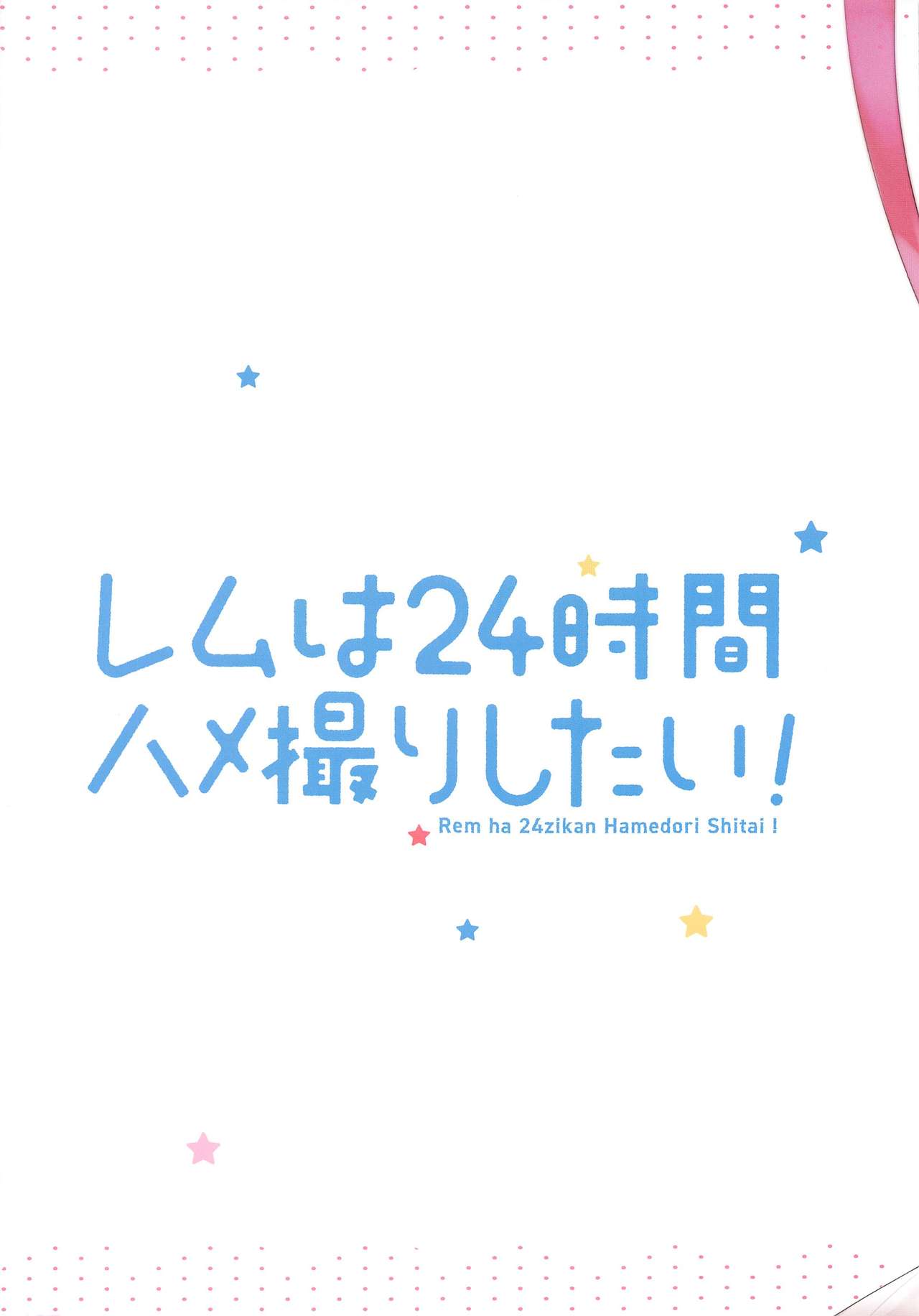 (AC3) [ハチゴ (あやみ)] レムは24時間ハメ撮りしたい! (Re:ゼロから始める異世界生活)