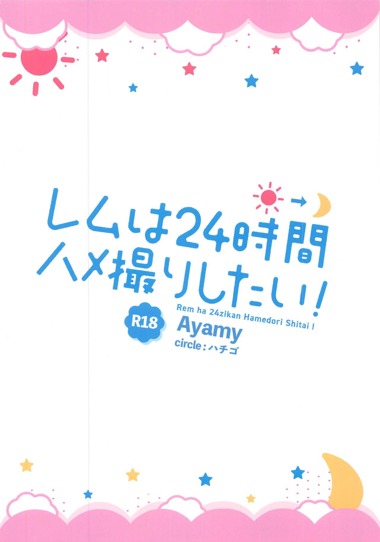 (AC3) [ハチゴ (あやみ)] レムは24時間ハメ撮りしたい! (Re:ゼロから始める異世界生活)