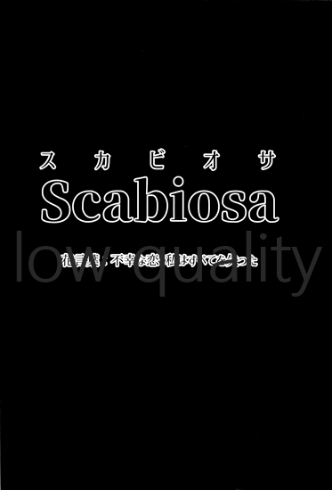 (砲雷撃戦!よーい!四十六戦目) [やわらか工業(軟鉄)] Scabiosa. (艦隊これくしょん -艦これ-)