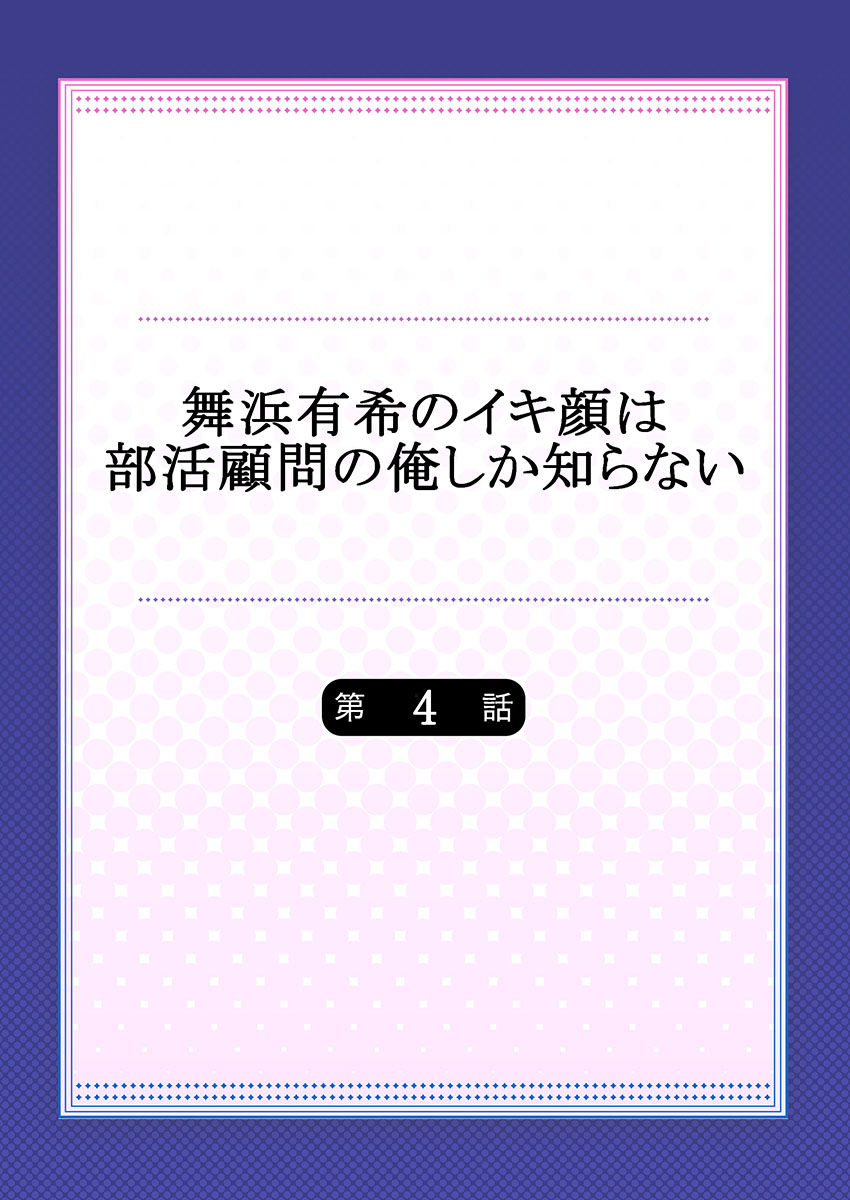 [ももしか藤子] 舞浜有希のイキ顔は部活顧問の俺しか知らない 第4話 [中国翻訳]