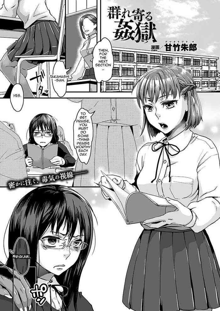 [甘竹朱郎] 群れ寄る姦獄 (コミックアンリアル 2012年8月号 Vol.38) [英訳] [DL版]