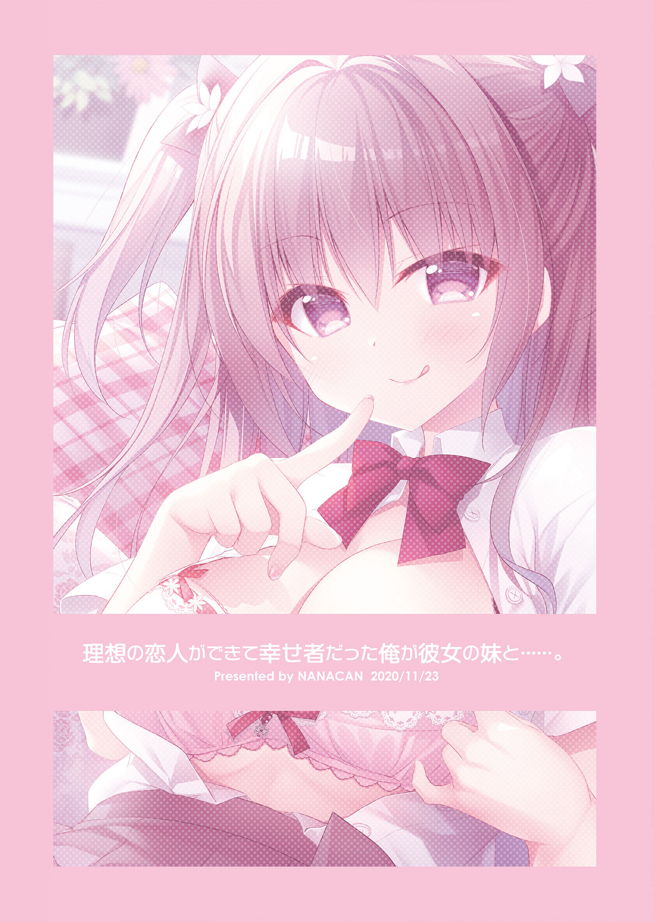 [NANACAN (ななかまい)] 理想の恋人ができて幸せ者だった俺が彼女の妹と……。 [中国翻訳] [DL版]