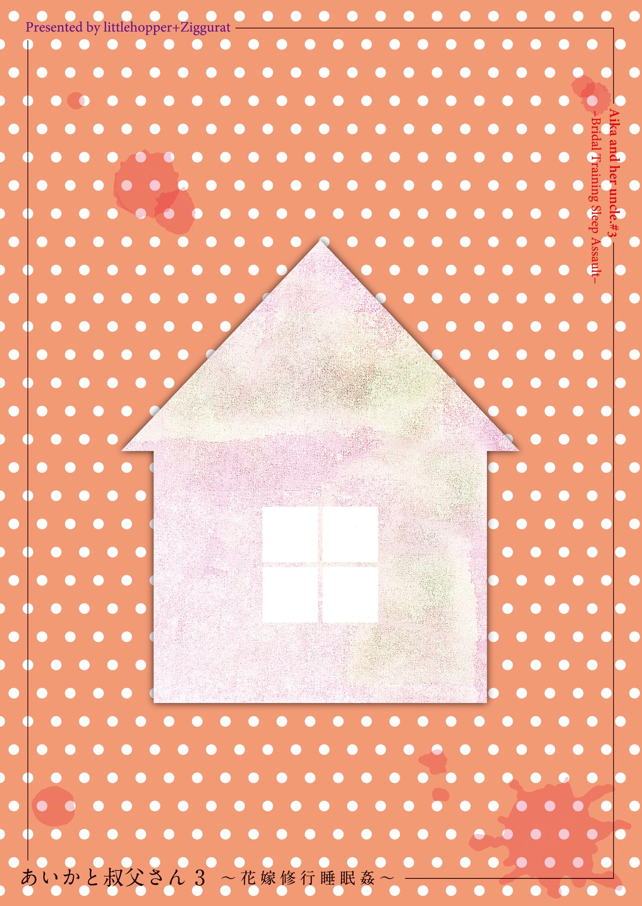 [りとるほっぱー+Ziggurat (橋広こう)] あいかと叔父さん～寝ている間に花嫁修行～03 [英訳] [DL版]