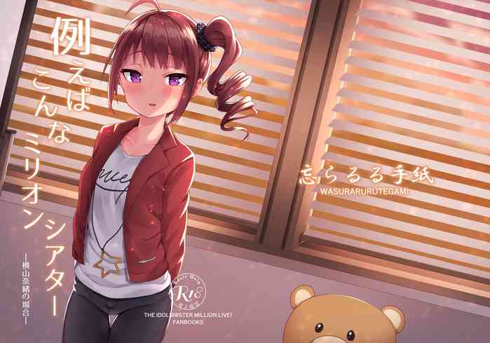 [忘らるる手紙 (びんせん)] 例えばこんなミリオンシアター (アイドルマスターミリオンライブ!) [DL版]