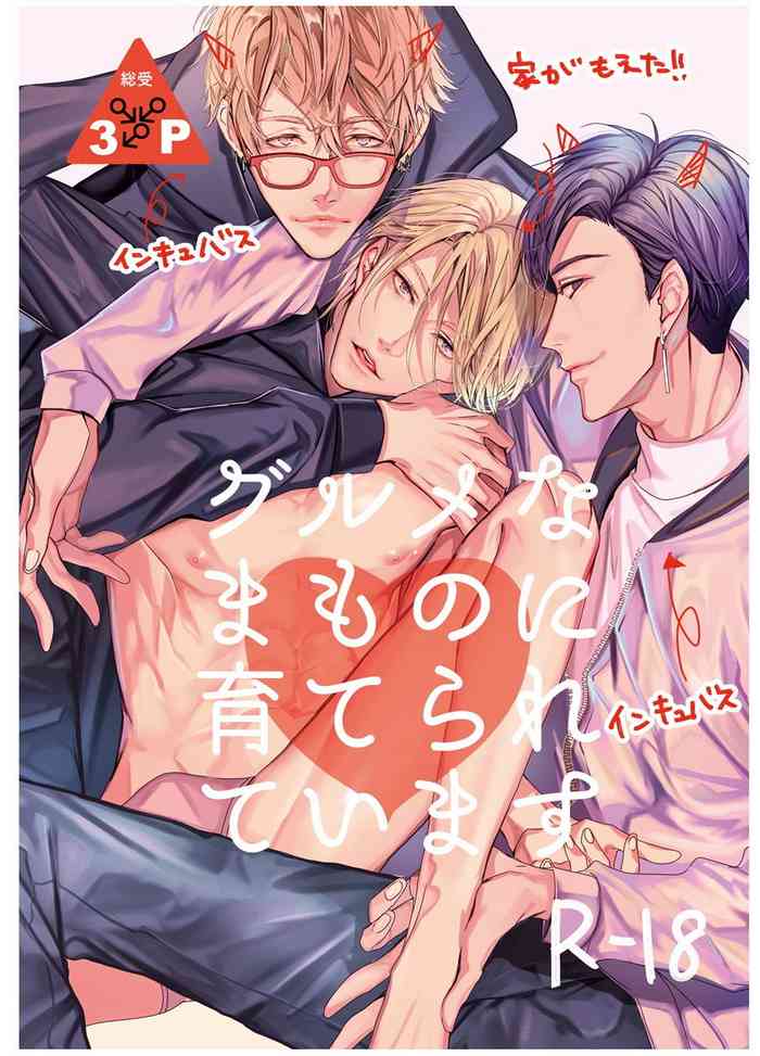 [エロトピア (星名あんじ)] グルメなまものに育てられています [中国翻訳] [DL版]