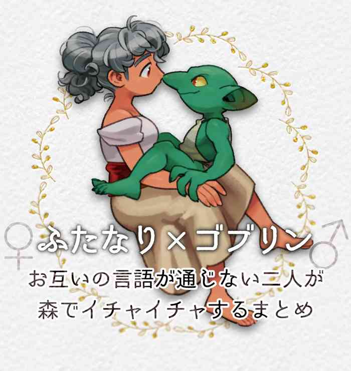 [久米だいら] 異言語なふたなり♀×ゴブリン♂