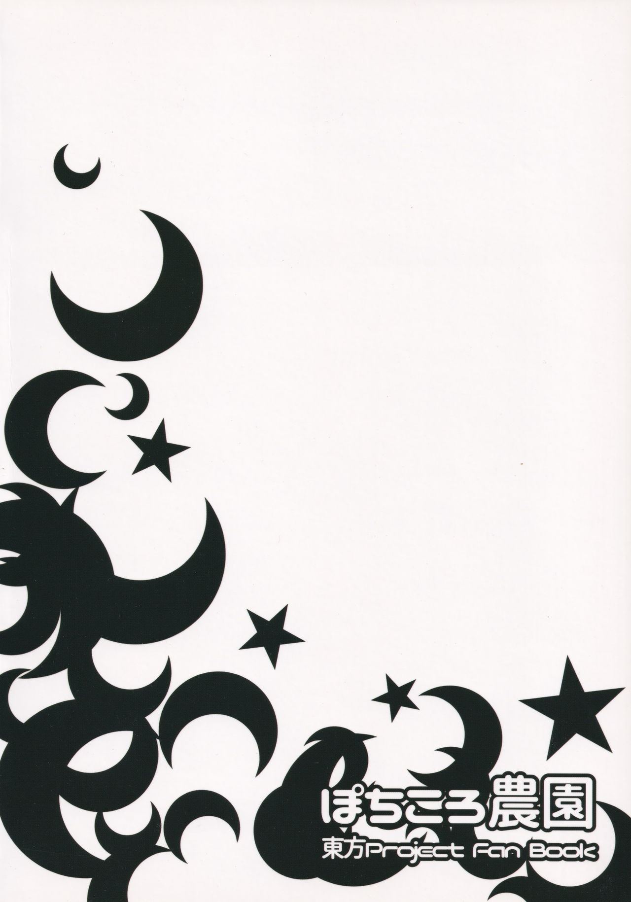 (秋季例大祭4) [ぽちころ農園 (ぽちころ)] 覗きとはいい度胸ね少年 (東方Project)