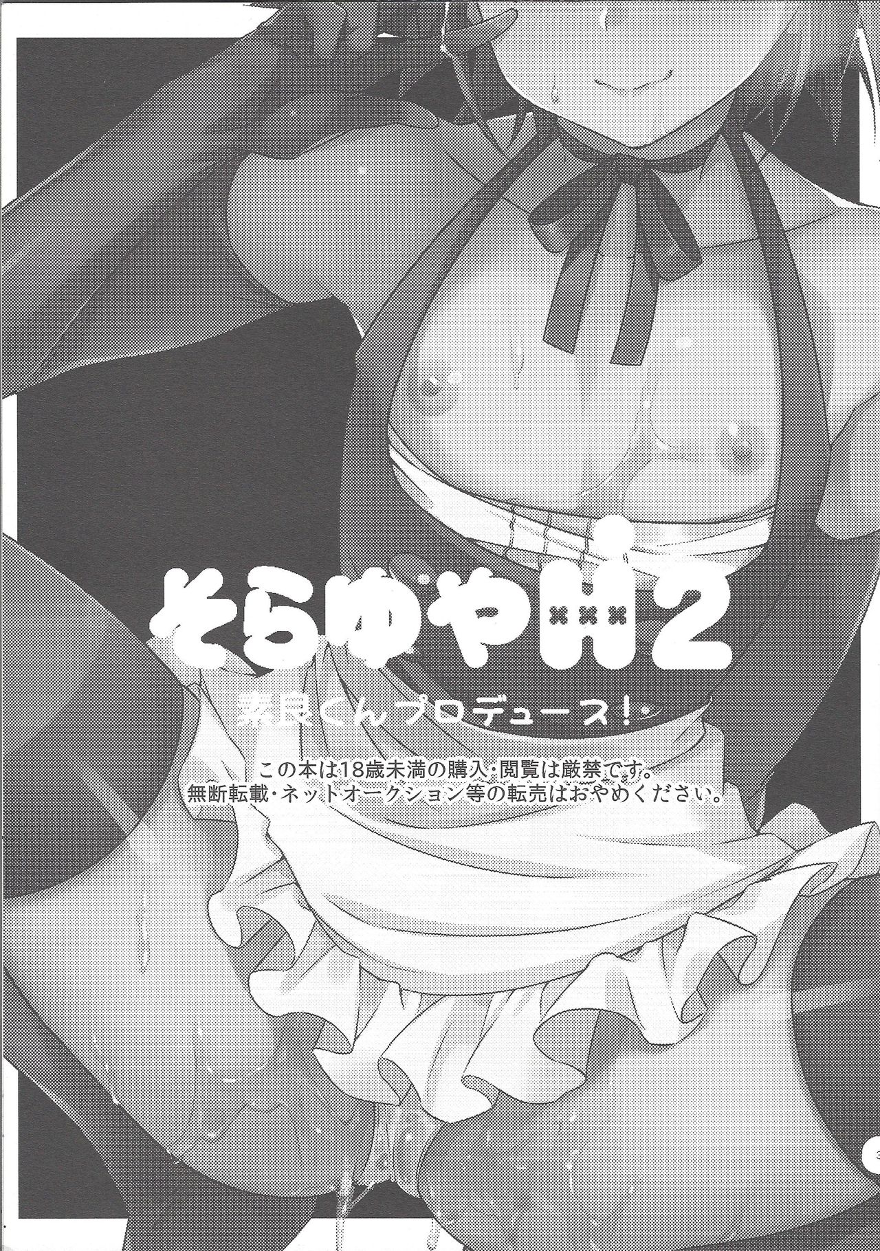 (超☆俺の☆ターン25) [YUZUPON (ゆずしこ)] そらゆやH!2 素良くんプロデュース! (遊☆戯☆王ARC-V)