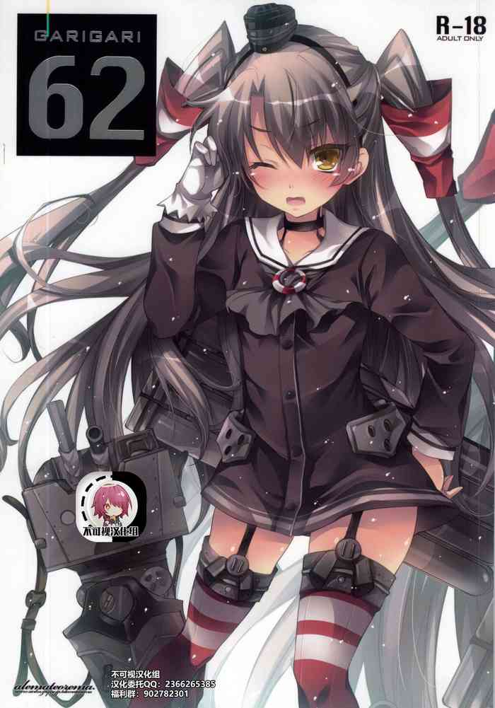 (サンクリ64) [アレマテオレマ (小林由高)] GARIGARI 62 (艦隊これくしょん -艦これ-) [中国翻訳]
