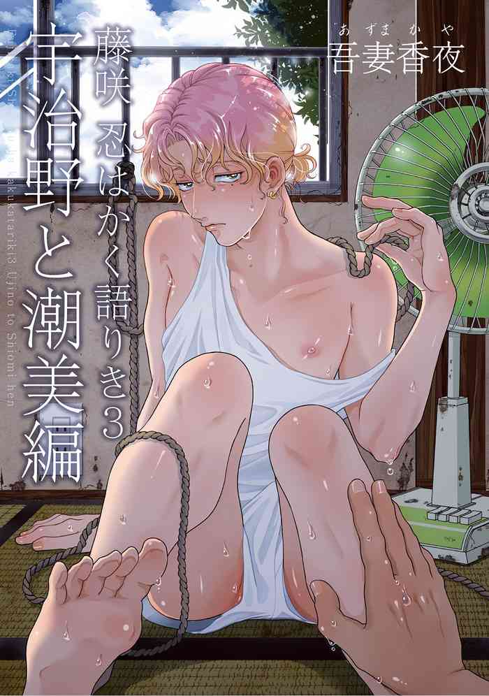 [吾妻香夜] 藤咲忍はかく語りき3 宇治野と潮美編 [中国翻訳] [DL版]