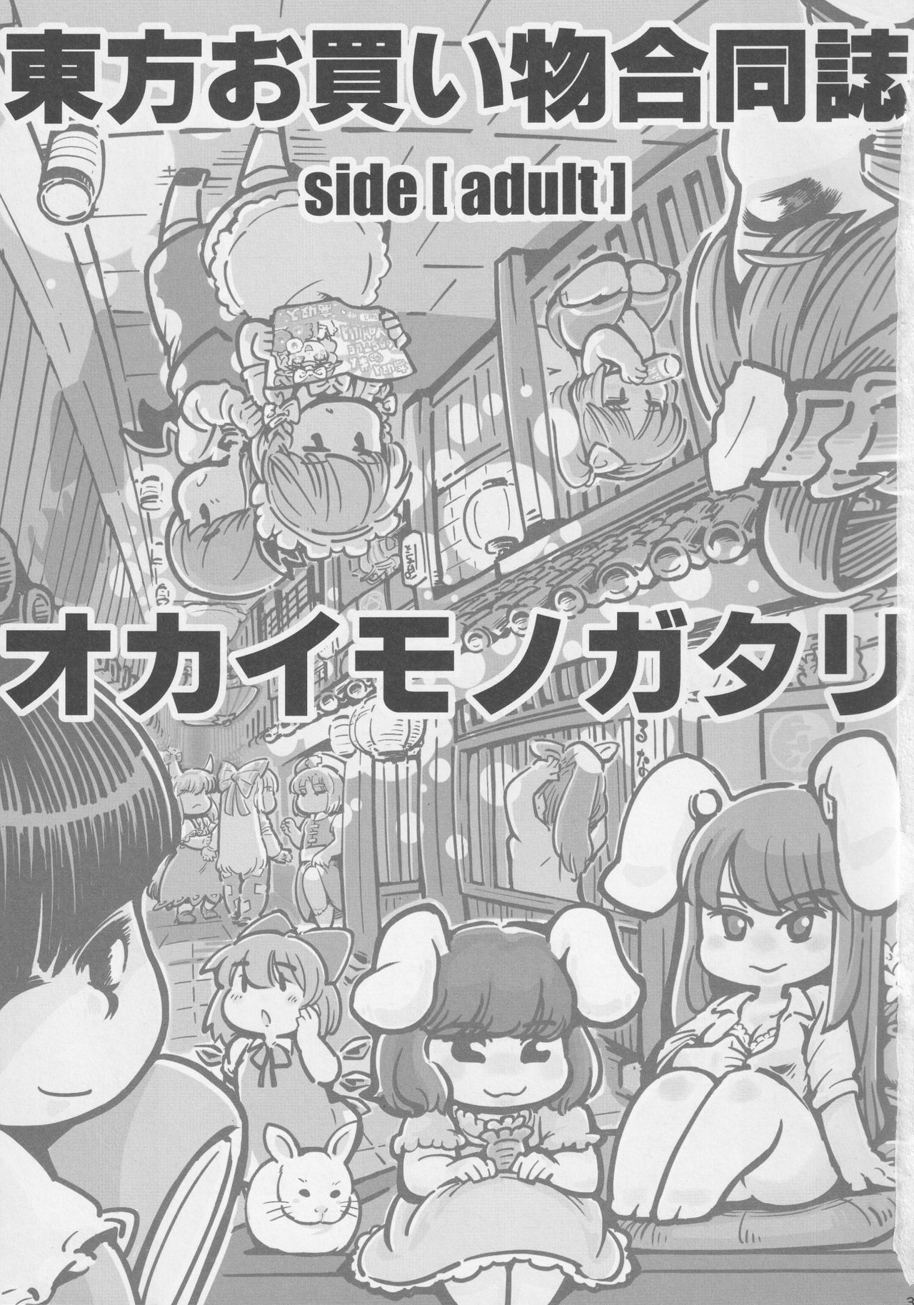 (例大祭14) [藤原家 (よろず)] 東方お買い物合同誌 side [adult] オカイモノガタリ (東方Project)