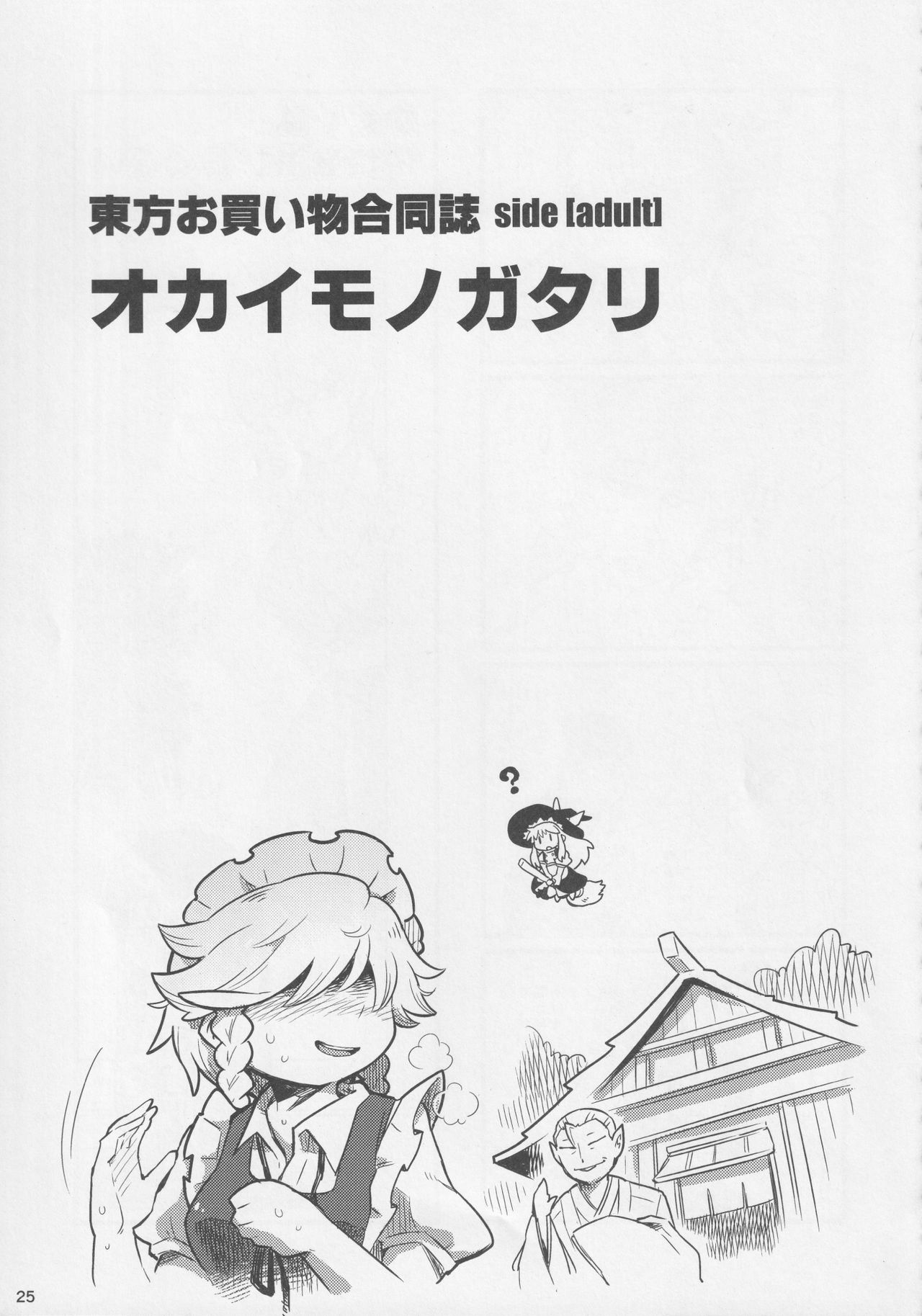 (例大祭14) [藤原家 (よろず)] 東方お買い物合同誌 side [adult] オカイモノガタリ (東方Project)