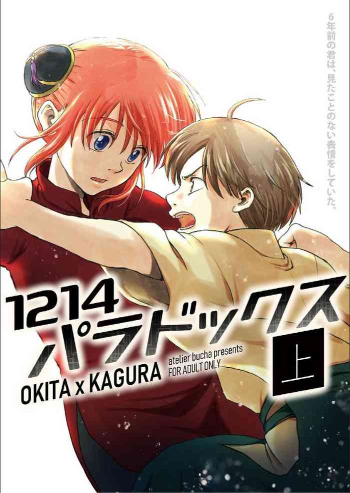 [atelier Bucha] 1214 パラドックス 上 (銀魂) [DL版]