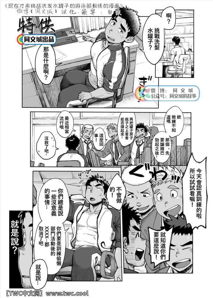 [毒電波受信亭 (昆布茶)] 今更シャンプーボトルチャレンジをする水泳部コーチの漫画 [中国翻訳] [DL版]