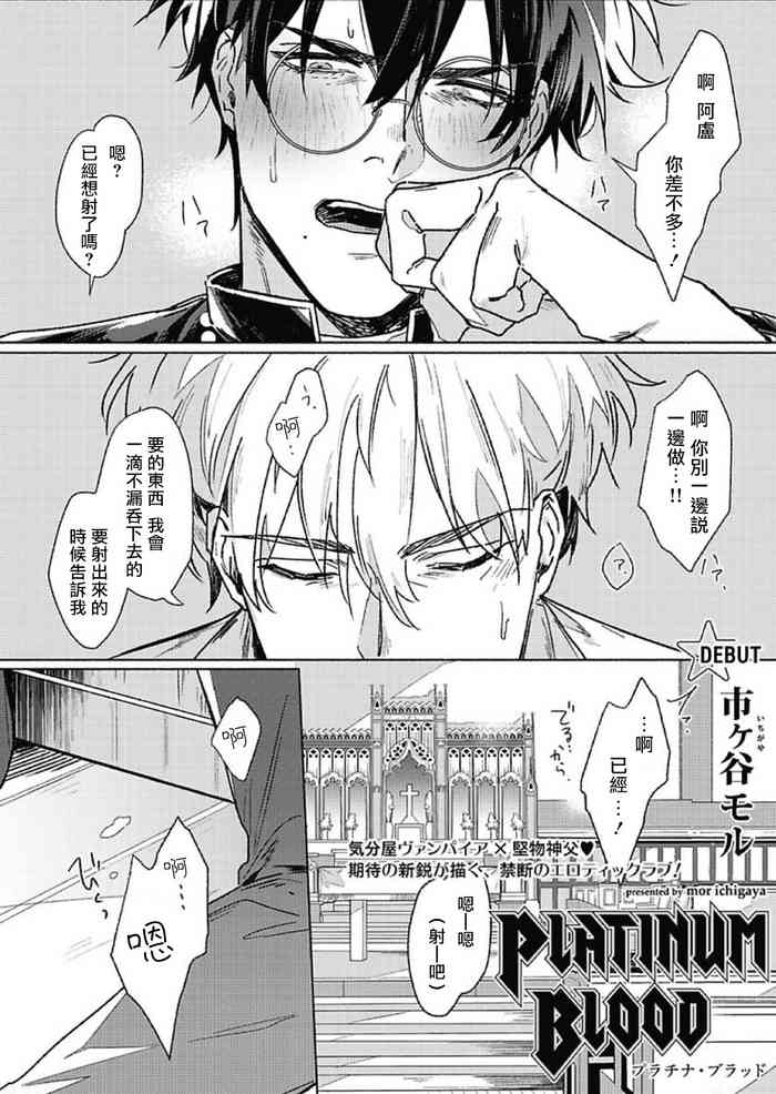 [市ヶ谷モル] プラチナ・ブラッド [中国翻訳] [DL版]