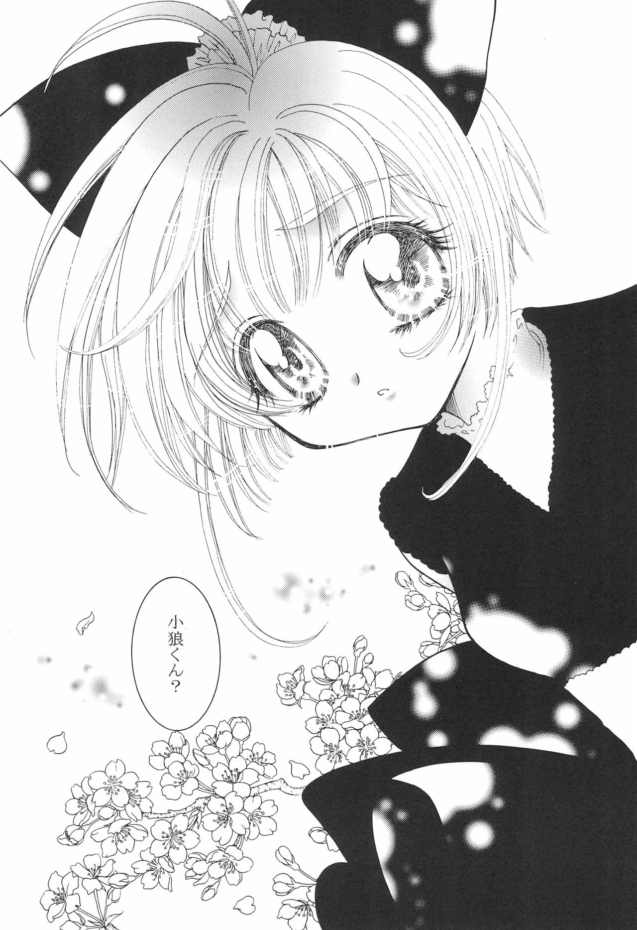 [いちごちゃんみるくちゃん (座葉とるて、悪部瑠)] 小狼くんと一緒。 (カードキャプターさくら)