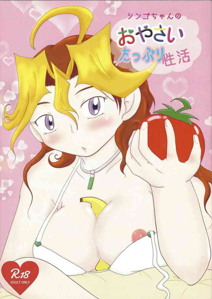 (千年☆バトル フェイズ18) [レインボウ・コネクション (そぷらニーナ)] シンゴちゃんのおやさいたっぷり性活 (遊☆戯☆王ARC-V)