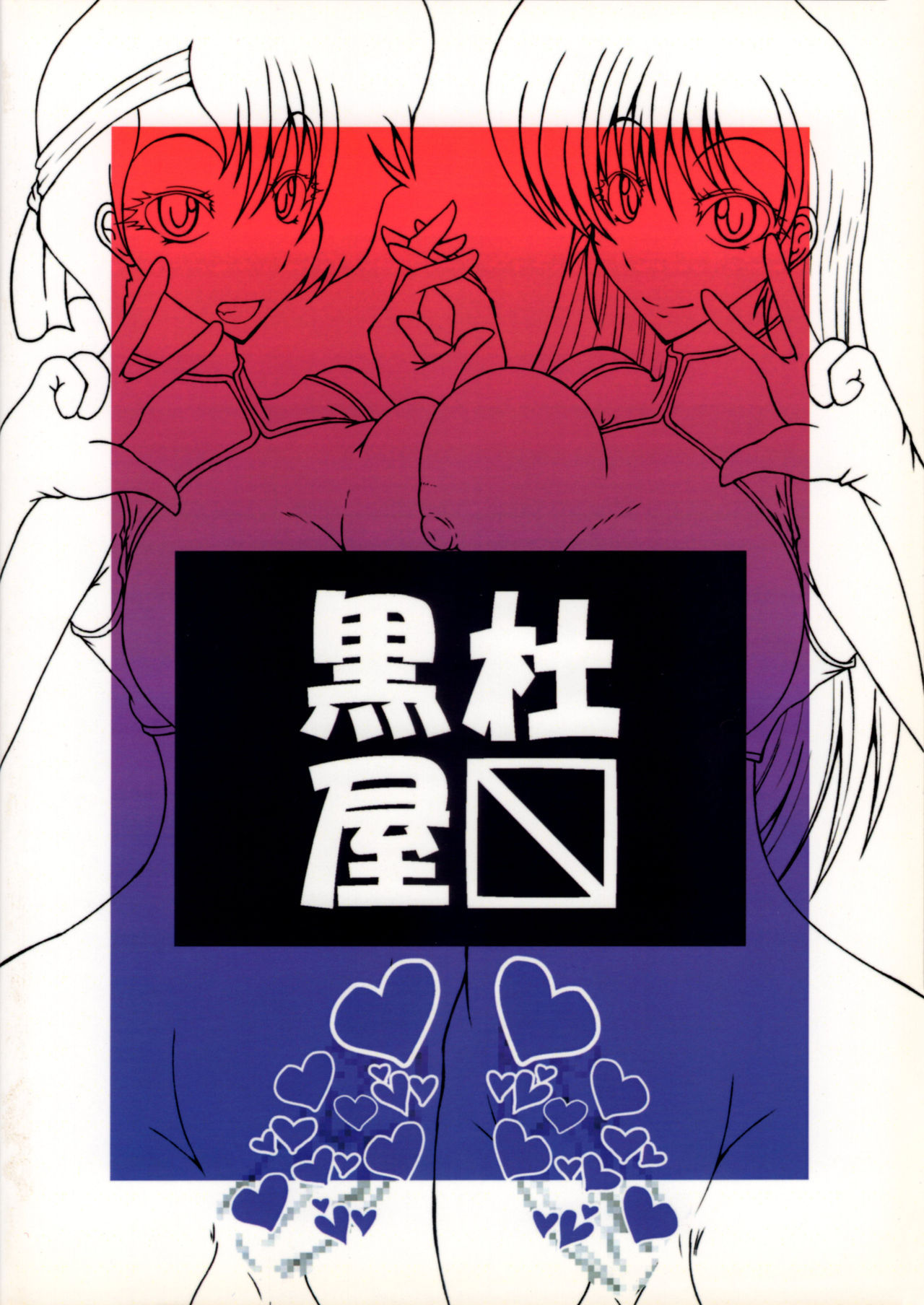 (ふたけっと8.5) [黒杜屋 (クロ)] ダーティペアより愛をこめて (ダーティペア)