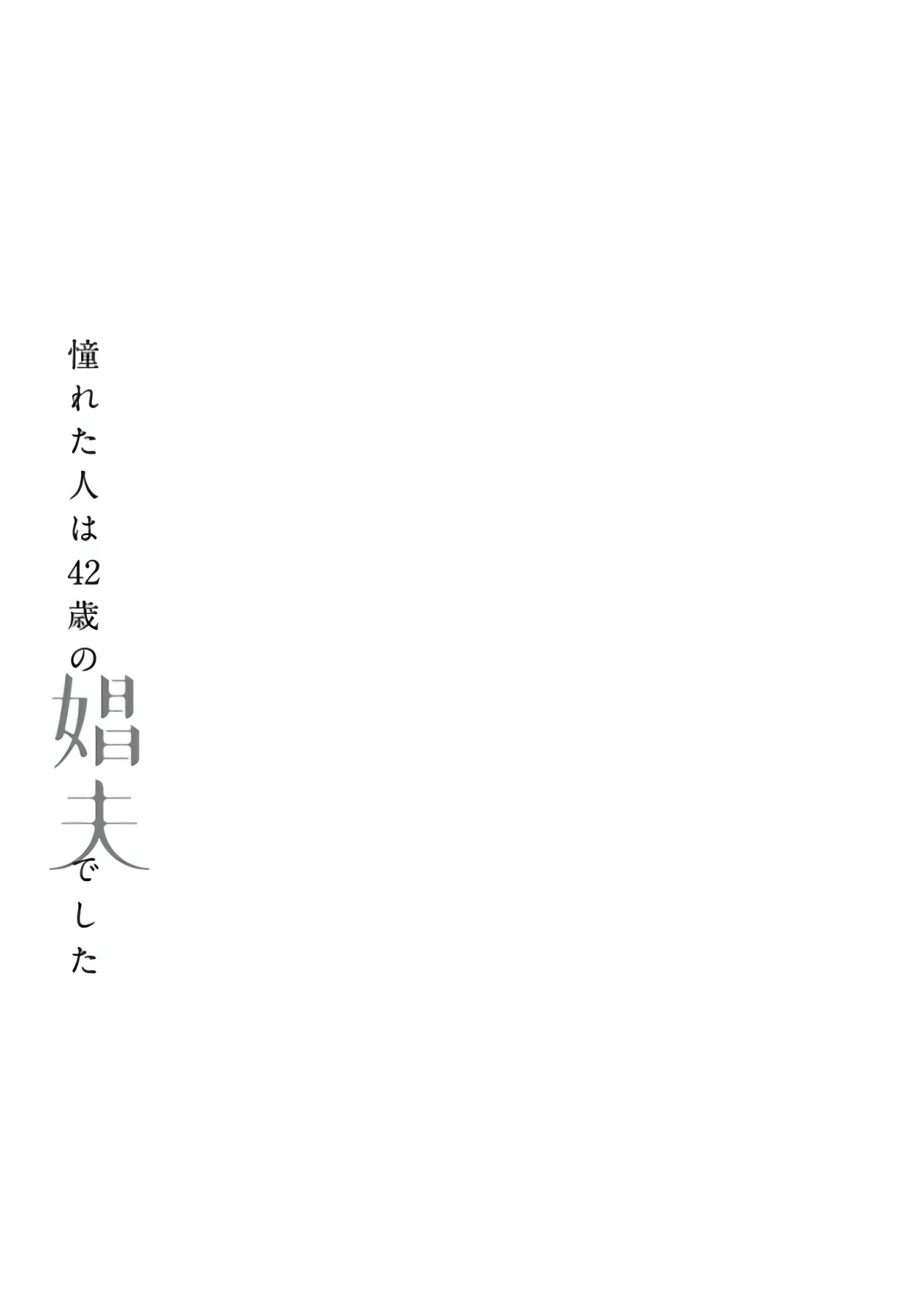 [松基羊] 憧れた人は42歳の娼夫でした [中国翻訳] [DL版]