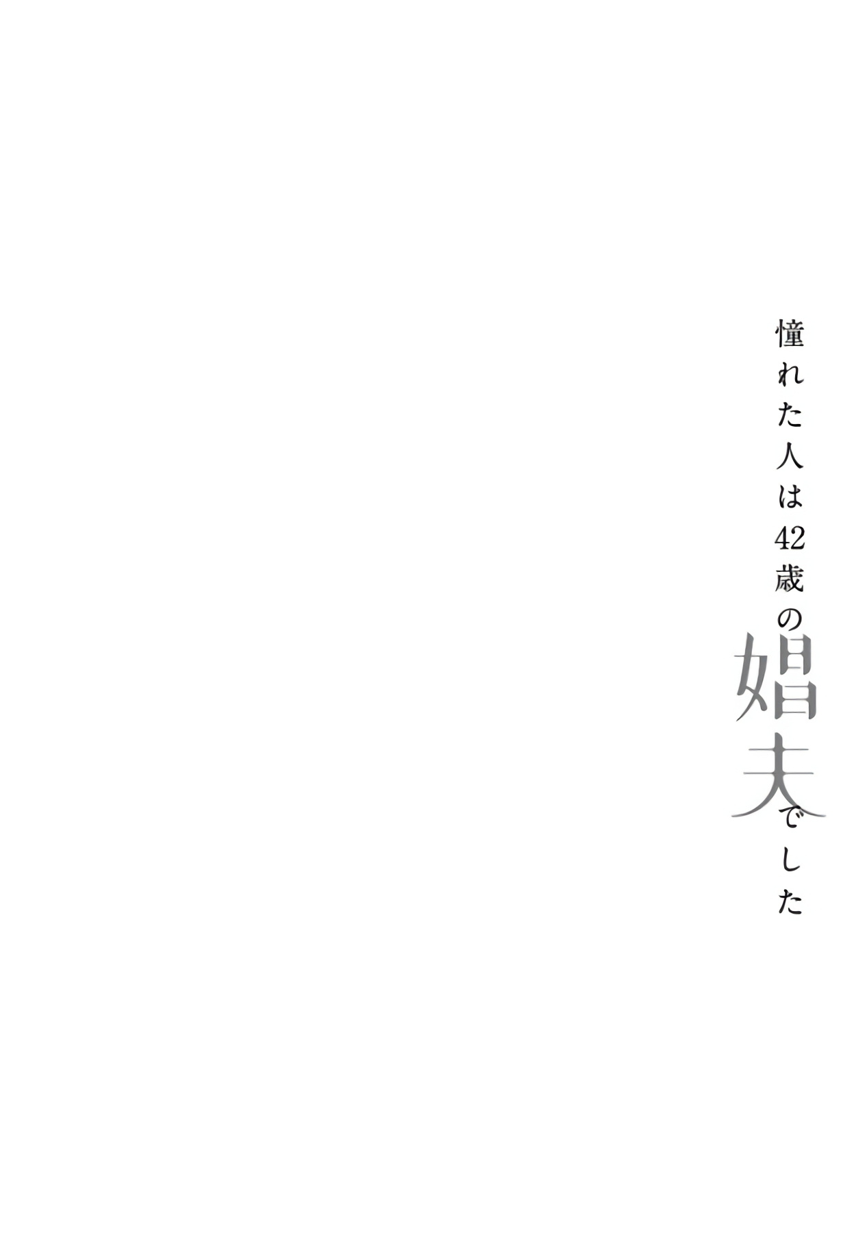 [松基羊] 憧れた人は42歳の娼夫でした [中国翻訳] [DL版]