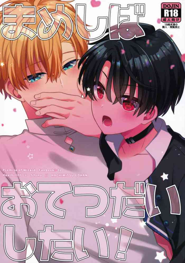 [はちみつごはん (音遠うい)] まめしばおてつだいしたい！(魔法使いの約束)