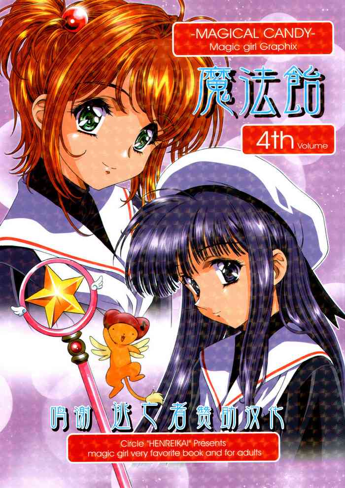 (C63) [片励会 (よろず)] 魔法飴 4th (よろず) [中国翻訳]