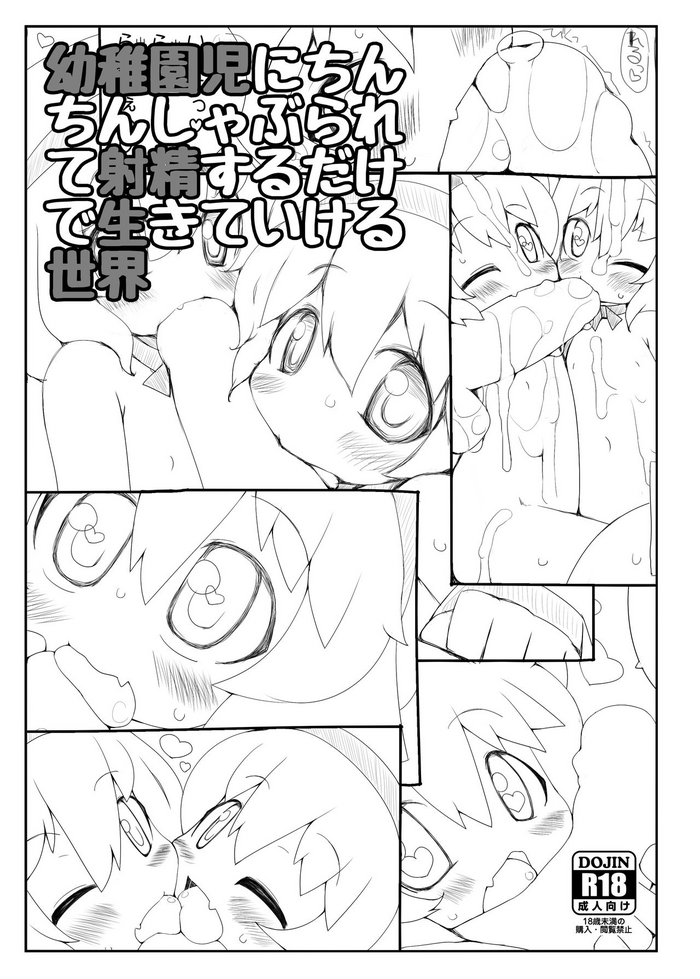 [みとらんど (みとら)] 幼稚園児にちんちんしゃぶられて射精するだけで生きていける世界 [DL版]