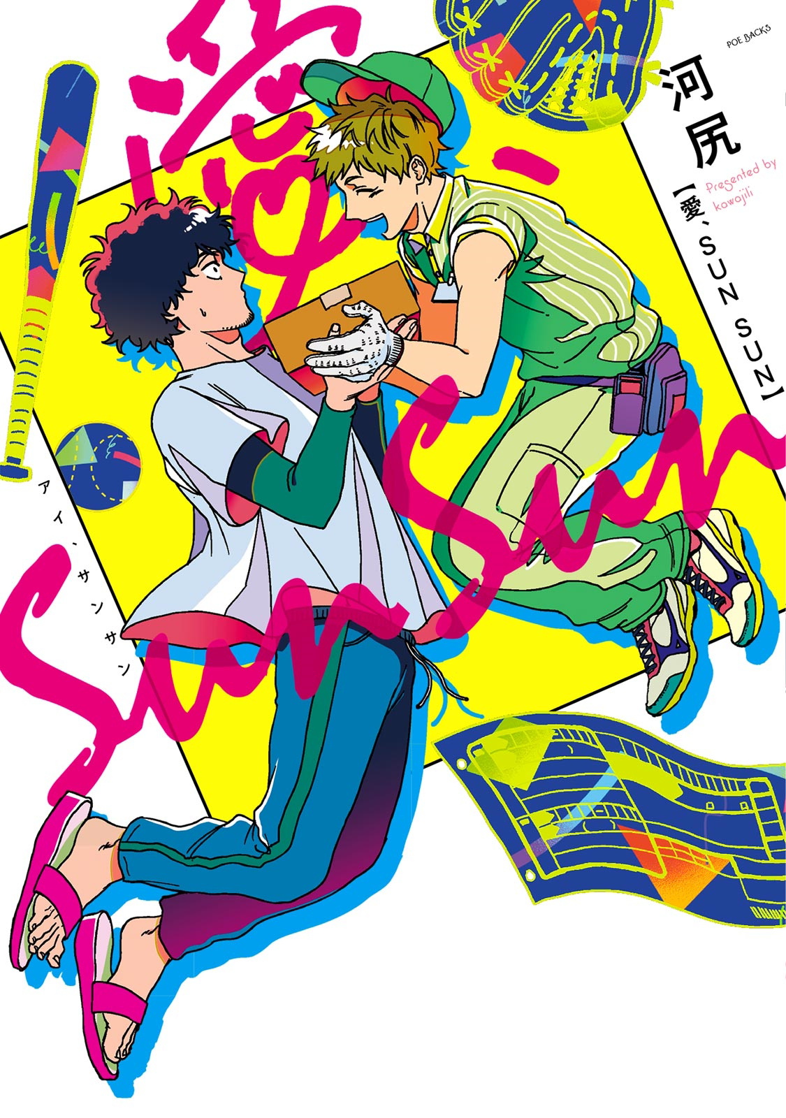 [河尻] 愛、SUN SUN 第1-2話 [中国翻訳] [DL版]