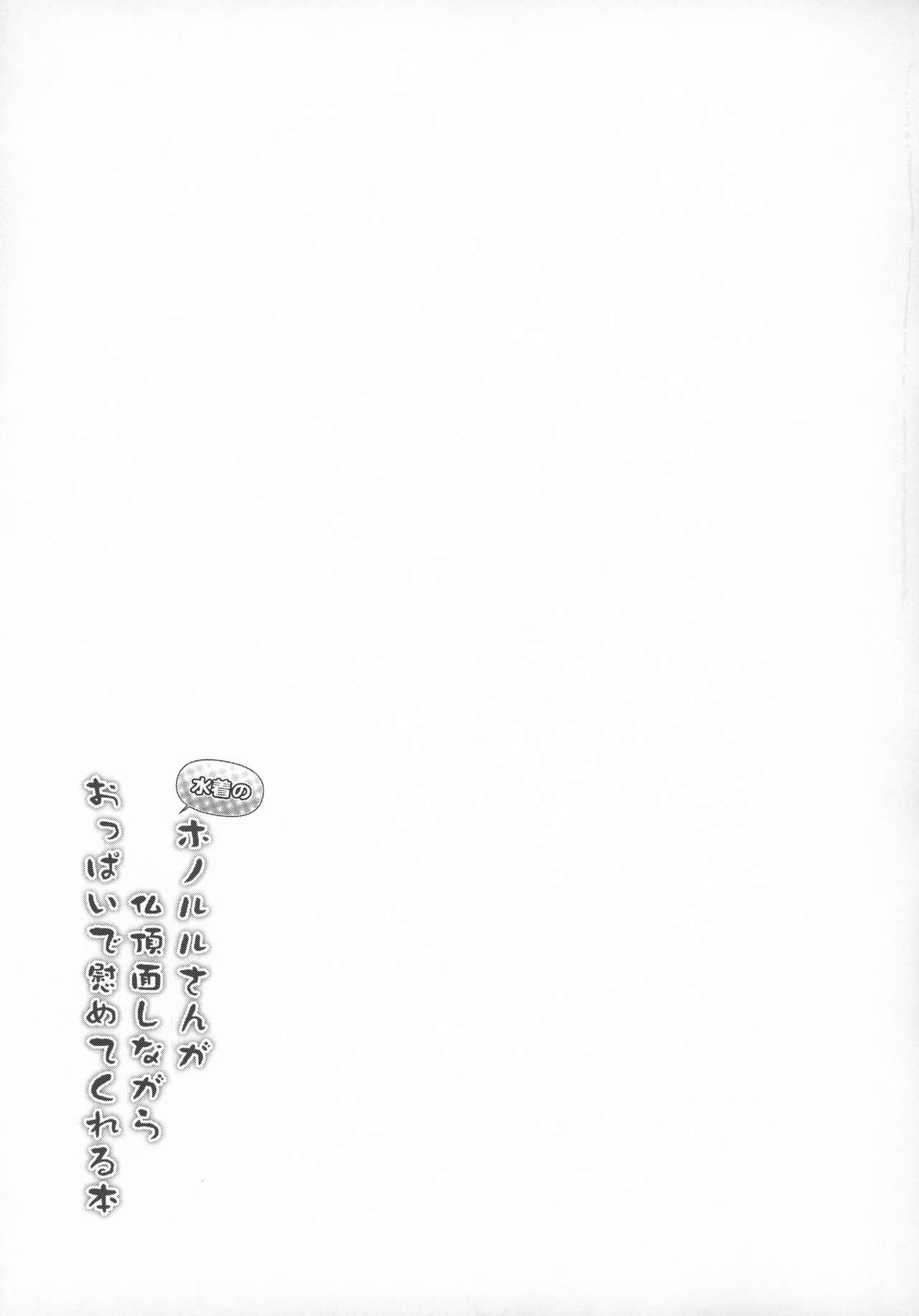 (C96) [C.R's NEST (しーあーる)] 水着のホノルルさんが仏頂面しながらおっぱいで慰めてくれる本 (アズールレーン) [中国翻訳]
