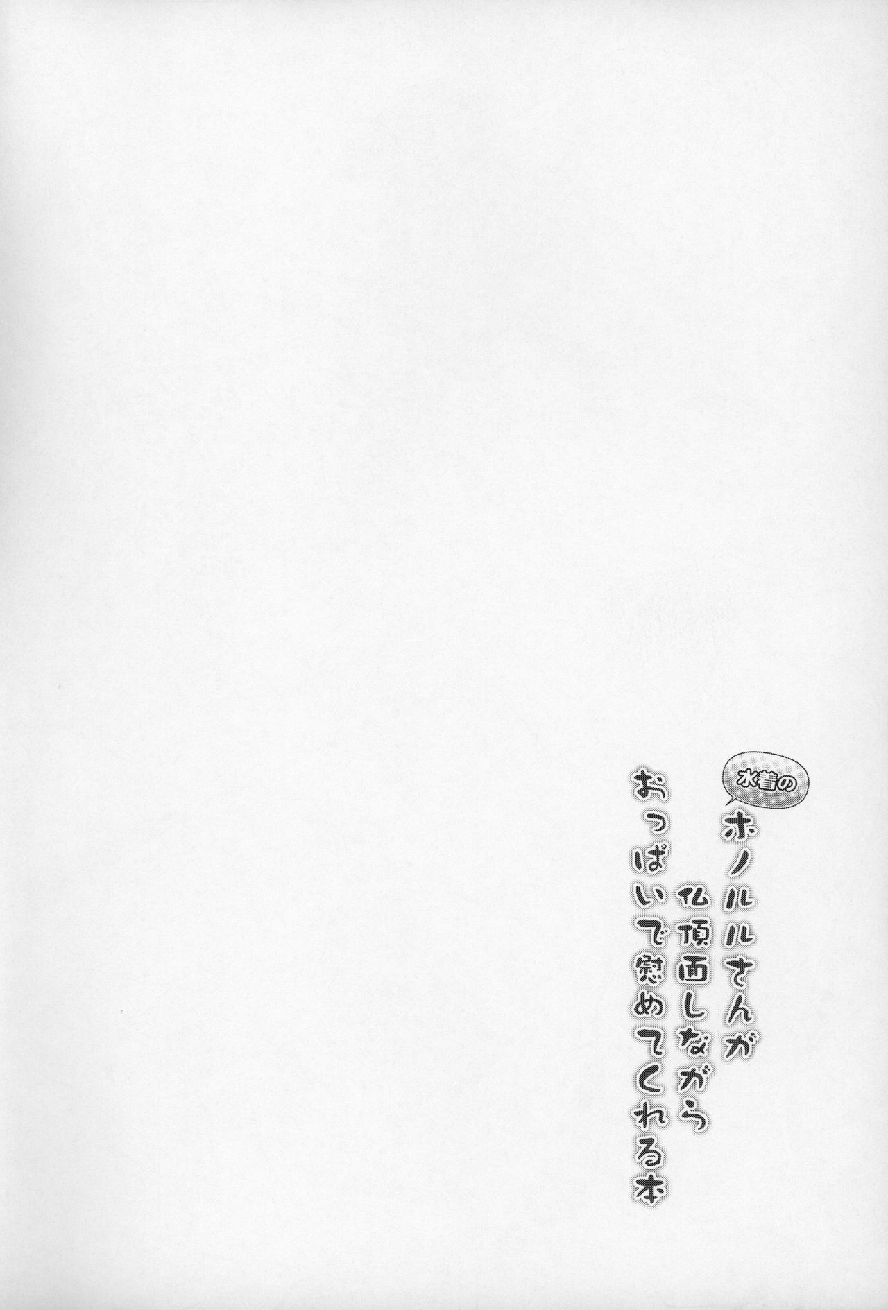 (C96) [C.R's NEST (しーあーる)] 水着のホノルルさんが仏頂面しながらおっぱいで慰めてくれる本 (アズールレーン) [中国翻訳]